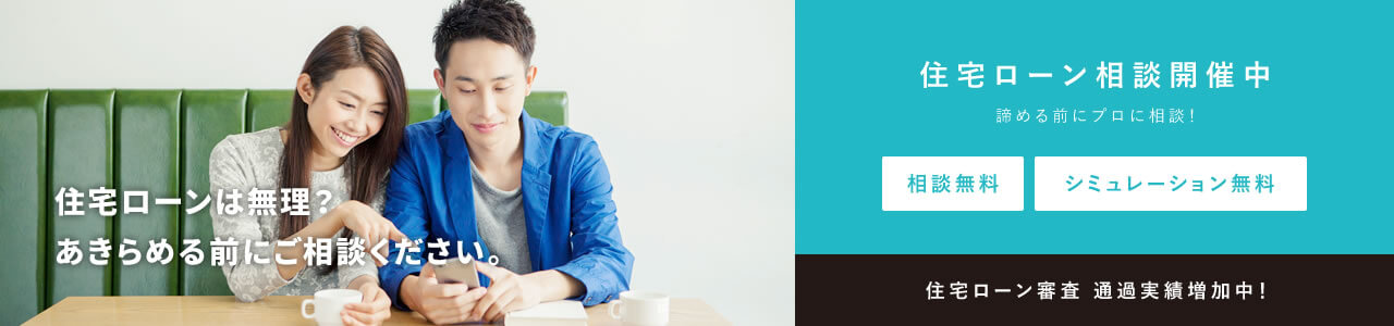 住宅ローン相談開催中!