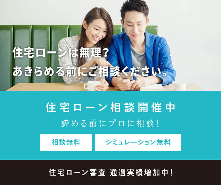 住宅ローン相談開催中!