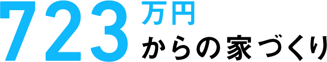 723万円からの家づくり|ホームライフ
